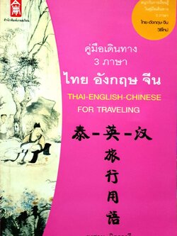 คู่มือเดินทาง 3ภาษา ไทย อังกฤษ จีน