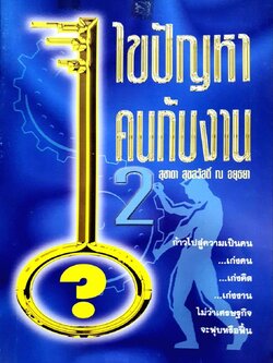 ไขปัญหาคนกับงาน 2 : สุชาดา สุขสวัสดิ์ ณ อยุธยา