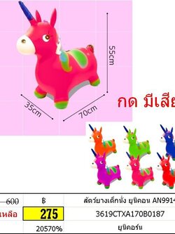 สัตว์ยางเด็กนั่ง ยูนิคอน ของเล่นเสริมพัฒนาการ สัตว์ยาง นั่งสัตว์ AN9914