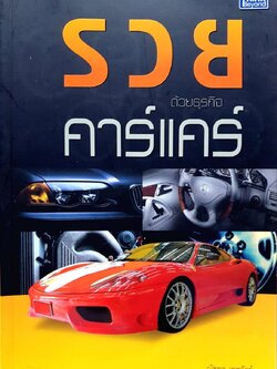 รวยด้วยธุรกิจคาร์แคร์ : ณัฐพล เทพวัลย์