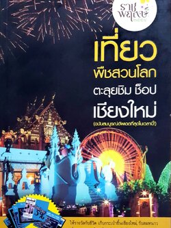 เที่ยวพืชสวนโลก ตะลุยชิม ช็อป เชียงใหม่