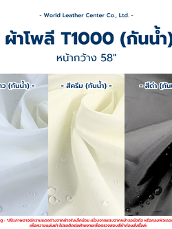 ผ้าโพลี T1000 (กันน้ำ)