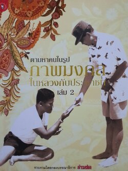 ตามหาคนในรูปภาพมงคล ในหลวงกับประชาชน