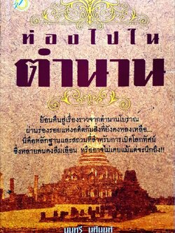 ท่องไปในตำนาน : นนทรี นทีนนท์