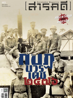 นิตยสารสารคดี ฉบับ 463 ตุลาคม 2566 ๒๔๗๖ กบฏบวรเดช