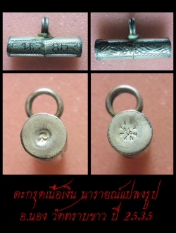 (2) ตะกรุดเนื้อเงิน นารายณ์แปลงรูป อ.นอง วัดทรายขาว ปี 2535