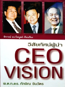 วิสัยทัศน์ผู้นำ CEO VISION พ.ต.ท.ดร. ทักษิณ ชินวัตร อานันท์ ปันยารชุน ธนินท์ เจียรวนนท์ : พิจารณ์ ธนาไพบูลย์, เรียบเรียง