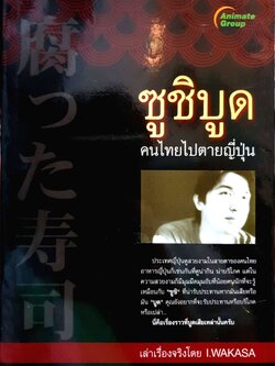 ซูชิบูด คนไทยไปตายญี่ปุ่น