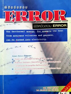 พิชิตข้อสอบ ERROR : ผศ.นเรศ สุรสิทธิ์