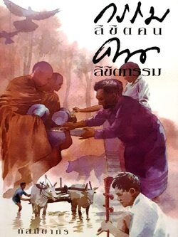 กรรมลิขิตคนคนลิขิตกรรม