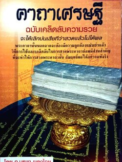 คาถาเศรษฐี ฉบับเคล็ดลับความรวย