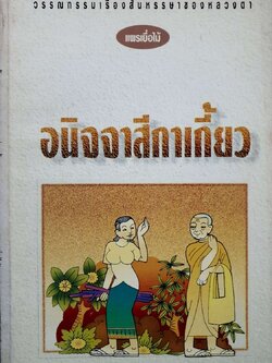 อนิจจาสีกาเกี้ยว : แพรเยื่อไม้