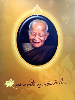 พระมหาบัว ญาณสัมปันฺโน : หนังสือที่ระลึกในงานพระราชทานเพลิงถวายสรีระสังขารฯ