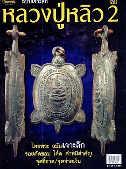 หลวงปู่หลิว เล่ม 2