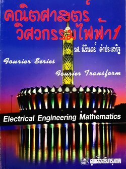 คณิตศาสตร์ วิศวกรรมไฟฟ้า : รศ.นิรันดร์ คำประเสริฐ