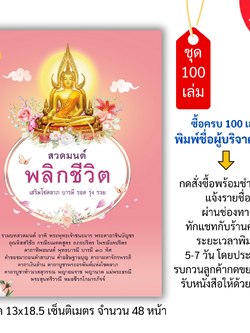 หนังสือสวดมนต์พลิกชีวิต(ปกชมพู) แพค 100 เล่ม หนังสือธรรมะ บจ.สำนักพิมพ์เลี่ยงเชียง เพียรเพื่อพุทธศาสน์