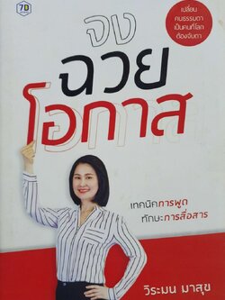 จงฉวยโอกาส เทคนิคการพูด ทักษะการสื่อสาร : วิระมน มาสุข