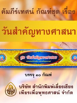 ชุดคัมภีร์เทศนา วันสำคัญทางศาสนา จำนวน 10 กัณฑ์ สำหรับพระภิกษุสงฆ์ใช้แสดงธรรมเนื่องในโอกาสต่างๆ หนังสือธรรมะ บจ.สำนักพิมพ์เลี่ยงเชียง เพียรเพื่อพุทธศาสน์