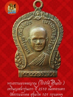 (37) เหรียญเสมา รุ่นแรก หลวงพ่อวิริยังค์ วัดธรรมมงคล ปี 2510