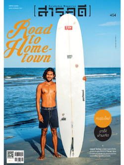 นิตยสารสารคดี ฉบับ 454 มกราคม 2566 Road to Hometown คนรุ่นใหม่มาให้บ้านเกิด