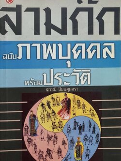 สามก๊ก ฉบับภาพบุคคล พร้อมประวัติ : สุปราณี ปิยพสุนทรา