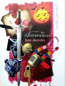 คดีหนอนนิยาย