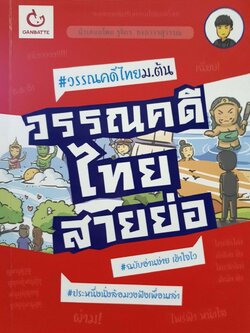 วรรณคดีไทยสายย่อ # วรรณคดี ม.ต้น : รุจิกร ธงถาวรสุวรรณ