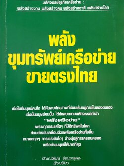 พลังขุมทรัพย์เครือข่าย ขายตรงไทย : ปัณณวัฒน์ อ่อนเกตุพล