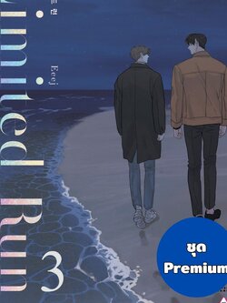 Limited Run เล่ม 3-4 ชุดสะสม (Premium Edition)