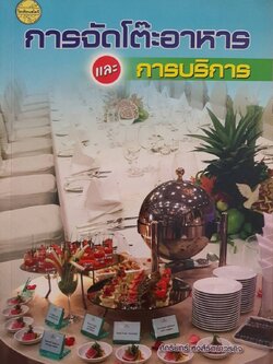 การจัดโต๊ะอาหารและการบริการ : สำนักพิมพ์โอเดียนสโตร์