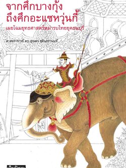 จากศึกบางกุ้ง ถึงศึกอะแซหวุ่นกี้