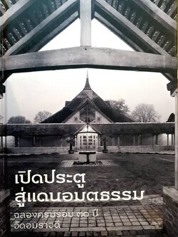 เปิดประตูสู่แดนอมตธรรม ฉลองครบรอบ ๓๐ ปี วัดอมราวดี