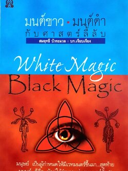 มนต์ขาว กับ มนต์ดำ ศาสตร์ลี้ลับ White Magic Black Magic : สมฤทธี บัวระมวล บรรณาธิการ