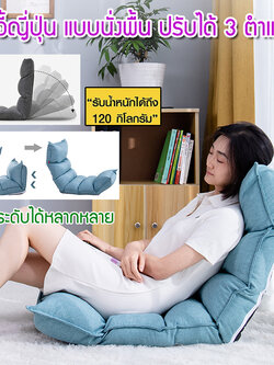 โซฟาเบด เก้าอี้ญี่ปุ่น โซฟาปรับนอน เบาะรองนั่ง เก้าอี้ปรับนอน เก้าอี้นั่งพื้น โซฟาพับได้ โซฟาปรับนอนได้ sofa bed โซฟานั่งพื้น รุ่น HC-011