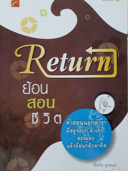 RETURN ย้อน สอน ชีวิต : สันทัด ขุนหมุด