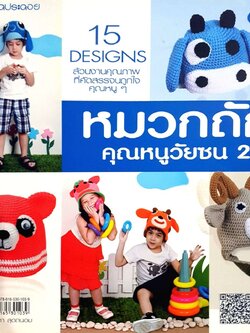 หมวกถักคุณหนูวัยซน 2 : ชุดโครเชต์ / ประดิดประดอย