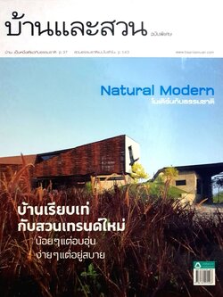 NATURAL MODERN โมเดิร์นกับธรรมชาติ ; บ้านเรียบเท่กับสวนเทรนด์ใหม่ (ปกแข็ง)