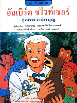 อัลเบิร์ท ชไวท์เซอร์ คุณหมอนักบุญ (การ์ตูนความรู้ชุดคนของโลก) : เคนจิ คาวาซากิ,นวลทิพย์ ศุภประการ, ศ.นพ. อิซาโอะ ทาคาฮาชิ /นวลทิพย์ ศุภประการ