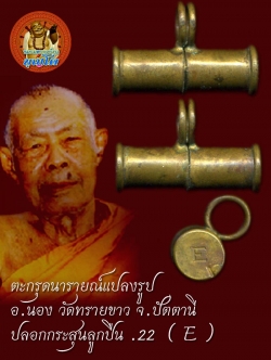 (1) ตะกรุดนารายณ์แปลงรูป อ.นอง วัดทรายขาว จ.ปัตตานี ปลอกกระสุนลูกปืน .22 ( E )