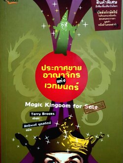 ประกาศขายอาณาจักรแห่งเวทย์มนต์ : Terry Brook/สิทธิพงศ์ นุตสถิตย์ แปล