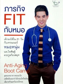 ภารกิจ FIT กับหมอ ; เด็กลงได้ใน21วันกับเทรนเนอร์ หมอหนุ่ม : นพ.ไพศิษฐ์ ตระกูลก้องสมุท