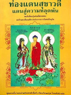 ท่องแดนสุขาวดี แดนแห่งความหลุดพ้น : พุทธควนจิ้ง , ประสกหลิวซื่อหัว , อรุณ โรจนสันติ