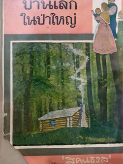 บ้านเล็กในป่าใหญ่ : สุคนธรส พิมพ์ปี 2517