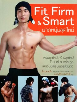 ฟิต เฟิร์ม & สมาร์ท มาดหนุ่มลุคใหม่ : ตรองสิริ ทองคำไส แปล