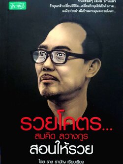 รวยโคตร... สมคิด ลวางกูร สอนให้รวย