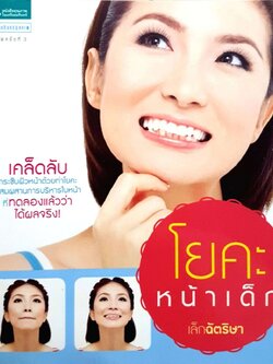 โยคะหน้าเด็ก : เล็ก ฉัตริสา