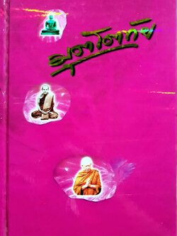 มุตโตทัย : พระอาจารย์วิริยังก์ สิรินธฺโร