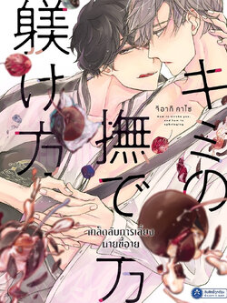 [พร้อมส่ง] [Comic] เคล็ดลับการเลี้ยงนายขี้อาย เล่ม 1