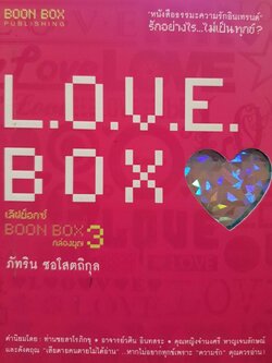 L.O.V.E. BOX กล่องบุญ 3 : ภัทรินทร์ ซอโสตถิกุล