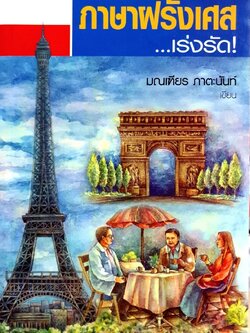 สนทนาภาษาฝรั่งเศษ…เร่งรัด ! : มณเฑียร ภาตะนันท์